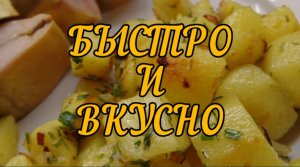 Вкусный картофель (Delicious potatoes)