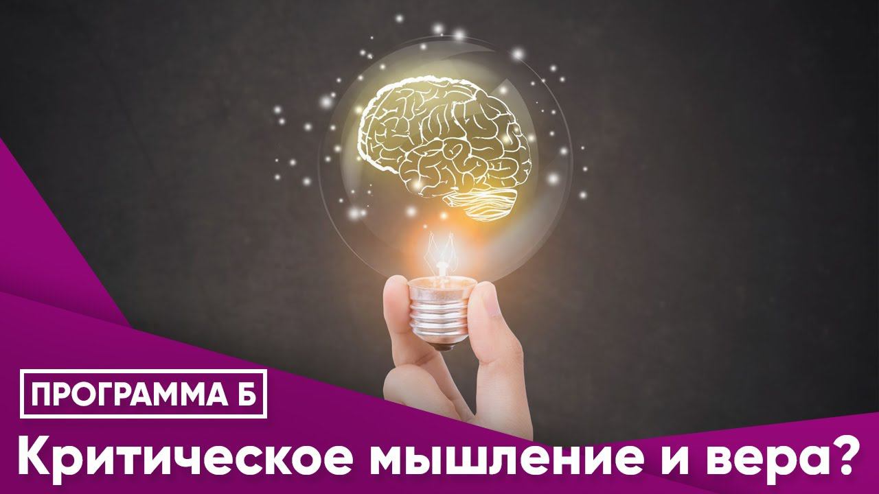 Критическое мышление и вера?