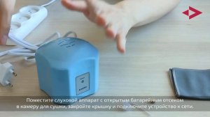 Как сушить слуховой аппарат в электросушке A+ AID200.