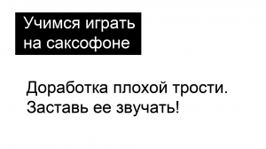 Доработка плохой трости. Заставь ее звучать!