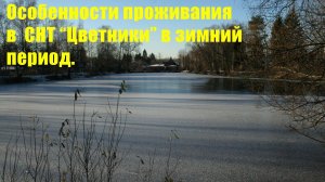 Особенности проживания в СНТ "Цветники" в зимний период.