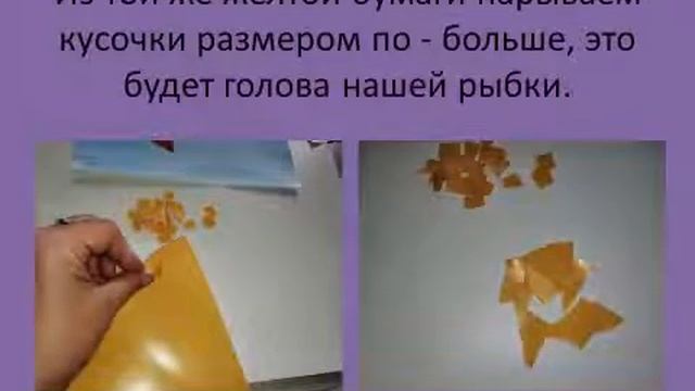 Аппликация обрывная "Золотая рыбка" смотреть онлайн