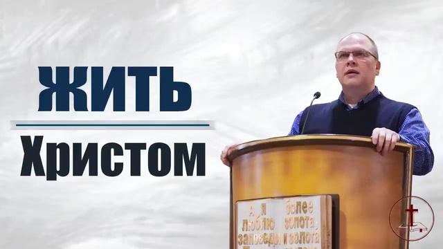 Владимир Меньшиков - Жить Христом | Проповедь смотреть онлайн