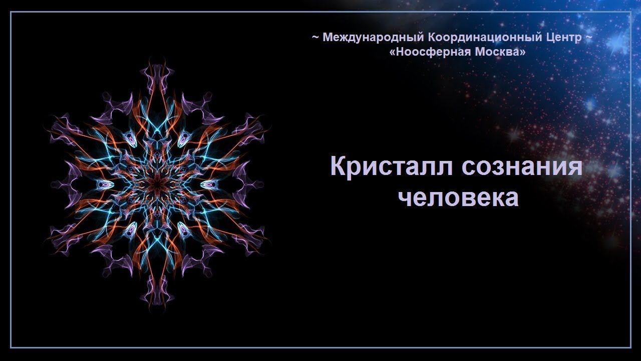 Кристалл сознания человека.