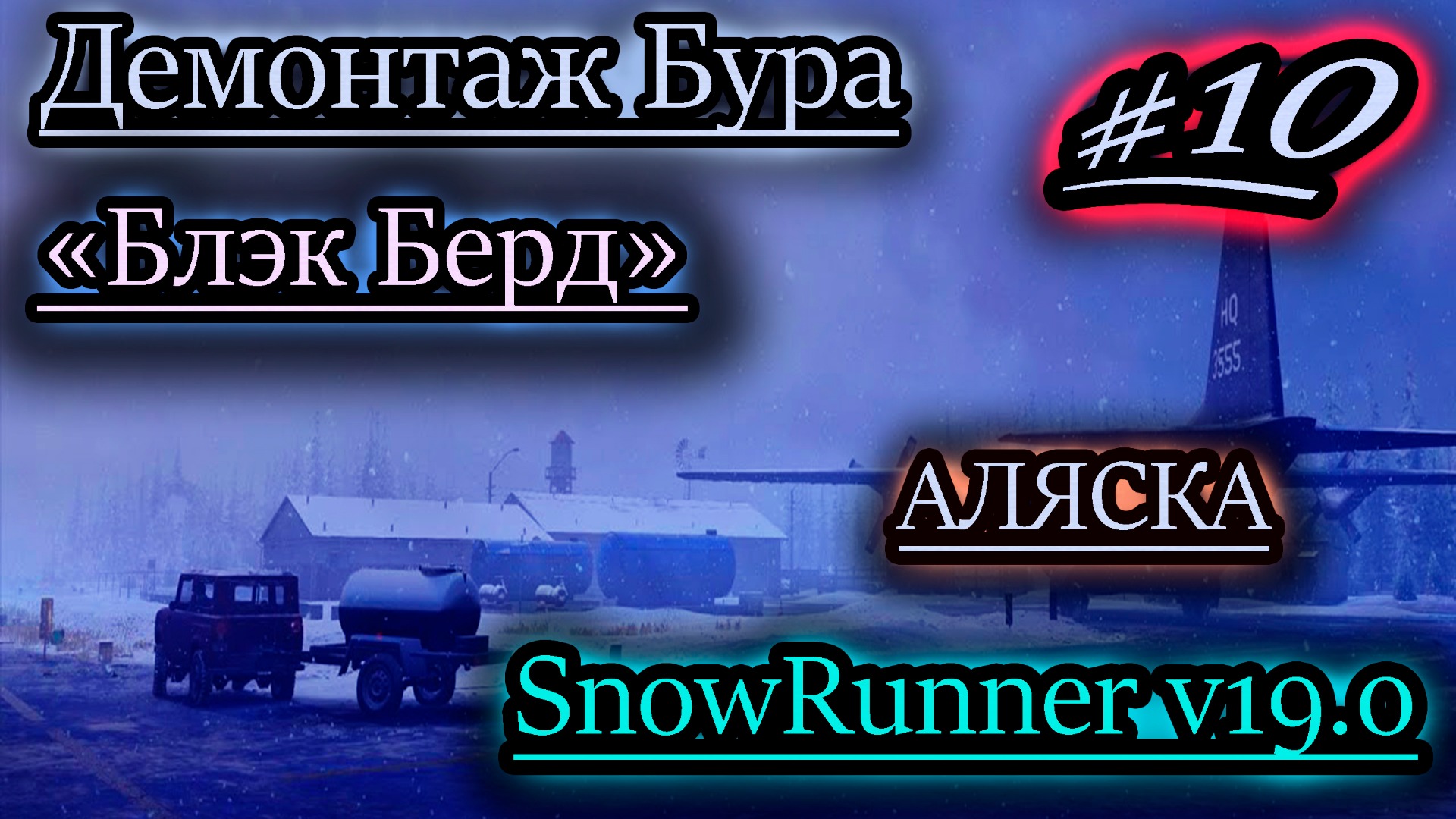 ДЕМОНТАЖ БУРА ✔ БЛЭК БЕРД ✔ SNOWRUNNER v19.0