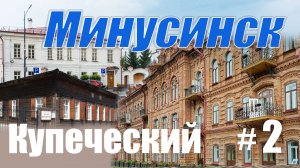 МИНУСИНСК /СТАРИННЫЙ /ДОМ ВИЛЬНЕРА - СИБИРСКИЙ ДВОРЕЦ /ТУРИСТИЧЕСКИЙ /МУЗЕЙ ДЕКАБРИСТОВ /2 часть