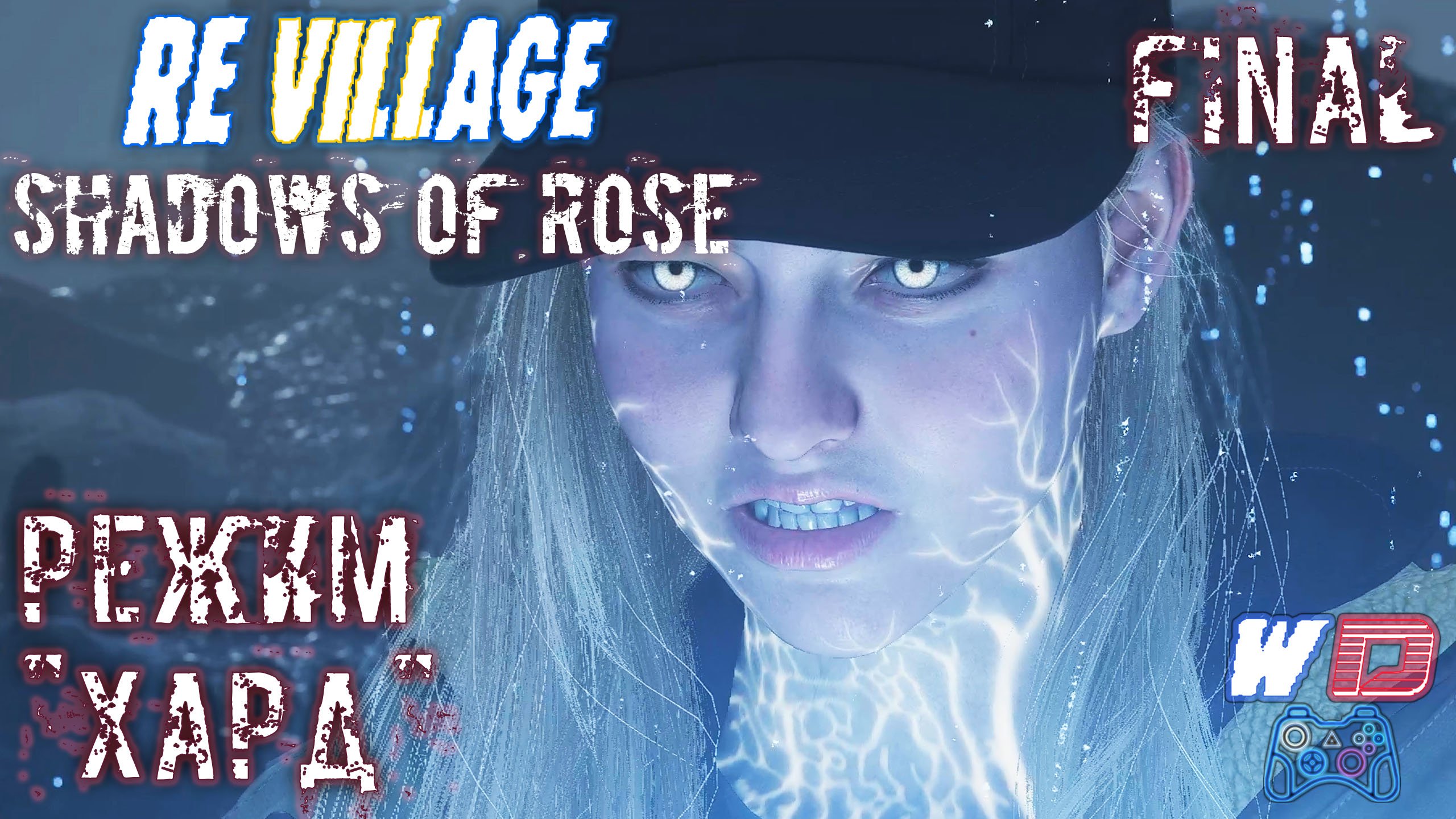 Resident Evil Village: Shadows of Rose. Прохождение #7 (Финал). Конец истории
