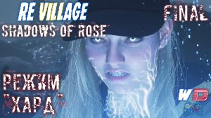 Resident Evil Village: Shadows of Rose. Прохождение #7 (Финал). Конец истории