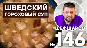 ШВЕДСКИЙ ГОРОХОВЫЙ СУП. ШВЕДСКАЯ КУХНЯ.