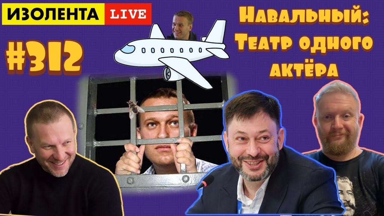 ИЗОЛЕНТА live #312 Кирилл Вышинский. Возвращение Навального или театр одного плохого актера
