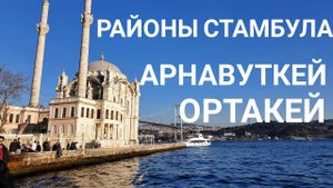 Стамбул: районы Арнавуткей и Ортакей
