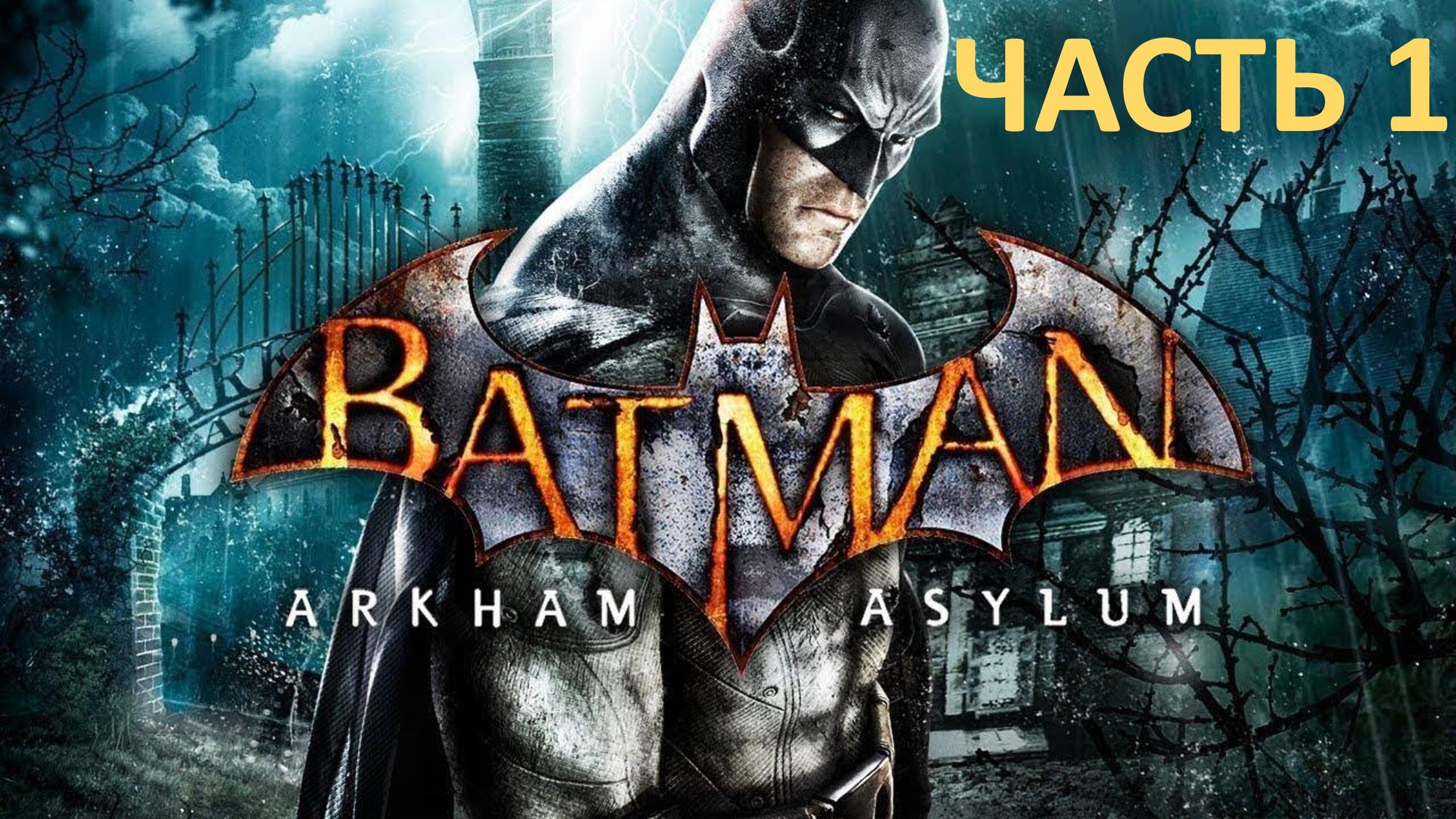 BATMAN ARKHAM ASYLUM - ЧАСТЬ 1 - В ЛОВУШКЕ