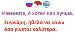 Извините, я хотел как лучше. Фразы на греческом языке. Греческий язык
