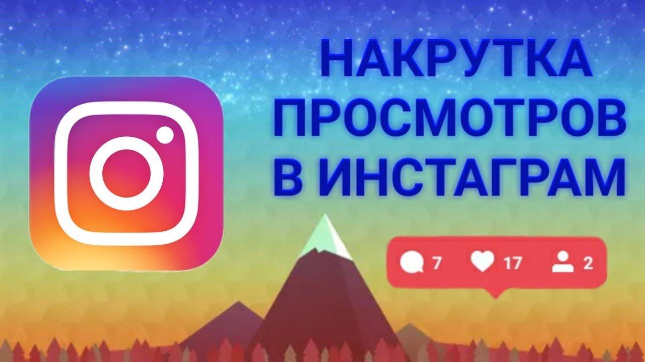 БЕСКОНЕЧНАЯ НАКРУТКА ПРОСМОТРОВ ИНСТАГРАМ 2024 | КАК НАКРУТИТЬ ПРОСМОТРЫ НА ВИДЕО ИНСТАГРАМ
