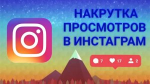 БЕСКОНЕЧНАЯ НАКРУТКА ПРОСМОТРОВ ИНСТАГРАМ 2024 | КАК НАКРУТИТЬ ПРОСМОТРЫ НА ВИДЕО ИНСТАГРАМ