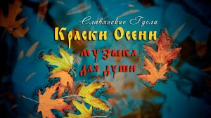 Музыка осени со звуками природы с пением птиц - красивая музыка для души - гусли и флейты