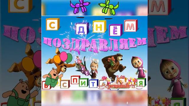 С днём воспитателя и всех дошкольных работников! смотреть онлайн