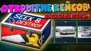 Открытие КЕЙСОВ Активный Поиск War Thunder