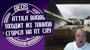 Аттила снова уходит из танков, доната нет, сгорел на Объекте 268/4