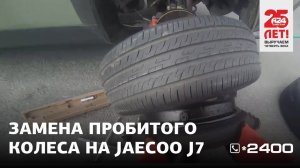 Замена пробитого колеса на Jaecoo J7