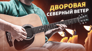 💥Дворовая - Северный ветер💥cover by Google.bsk