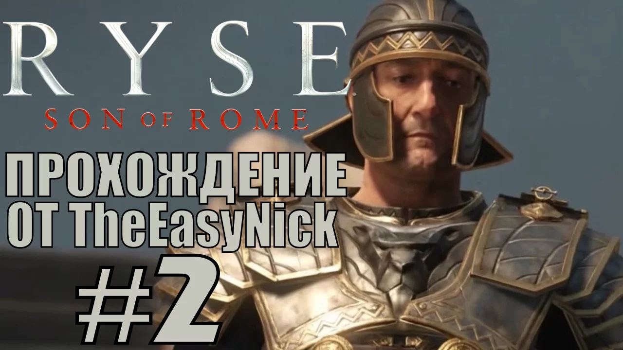 Ryse: Son of Rome. Прохождение. #2. Вступление в XIV легион.