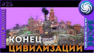Конец цивилизации - Spore Galactic Adventures - Прохождение [26]