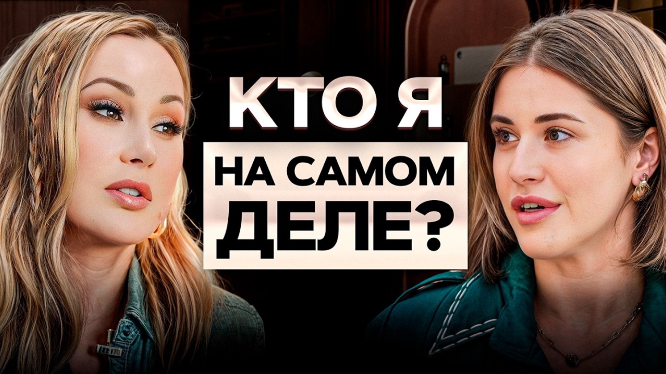 🎭 ХВАТИТ притворяться другим человеком! Как ПЕРЕСТАТЬ подстраиваться под других людей