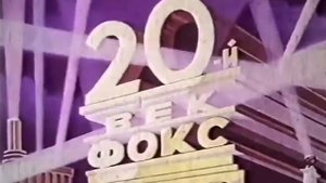 20-й век фокс