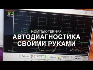 #RR# Компьютерная диагностика автомобиля своими руками