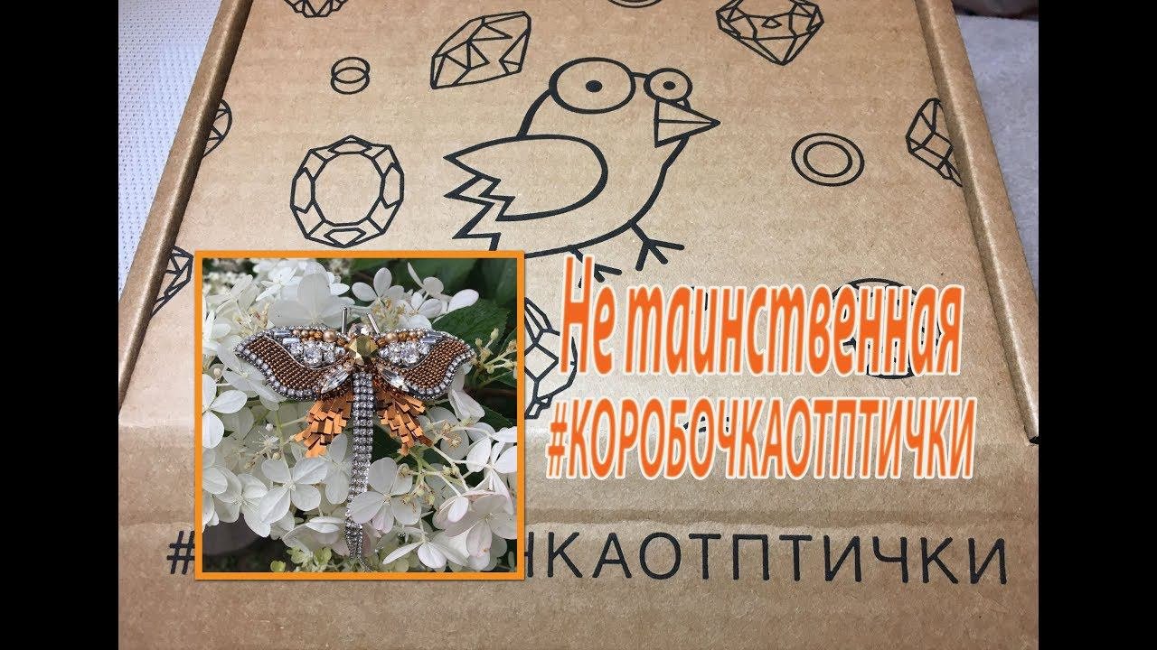 Не таинственная #КОРОБОЧКАОТПТИЧКИ. Брошь 