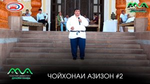 Барномаи Чойхонаи Азизон #2 (2024)