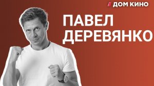 ПАВЕЛ ДЕРЕВЯНКО: «Домашний Арест», стриптиз в Таганроге и бой с Федором Емельяненко