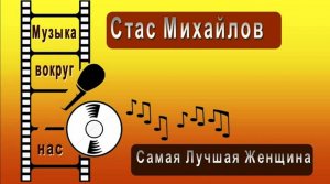 Стас Михайлов - Самая Лучшая Женщина