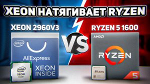 Xeon натягивает Ryzen. E5 2960v3 vs R5 1600