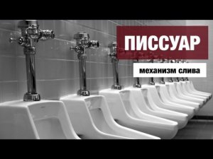 Писсуар - виды слива и обзор инфракрасной панели для писсуара OLI EAQUA URINAL 879120 / 119221