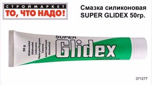 Смазка силиконовая SUPER GLIDEX 50гр. для резиновых уплотнителей, прокладок, муфт