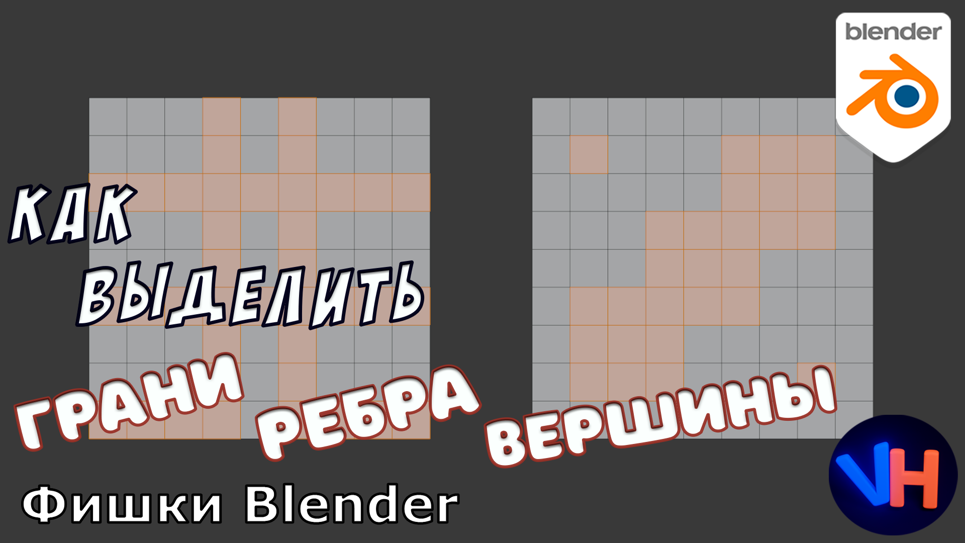 blender как выделить грань