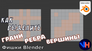 Blender Выделение | Blender Выделение Вершин | Blender Выделить Грань | Blender Уроки