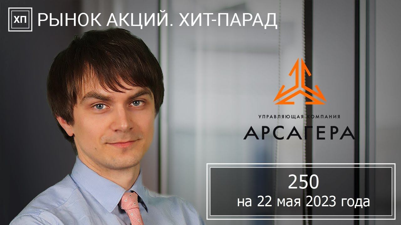 Рынок акций. Хит-парад #250 на 22.05.2023
