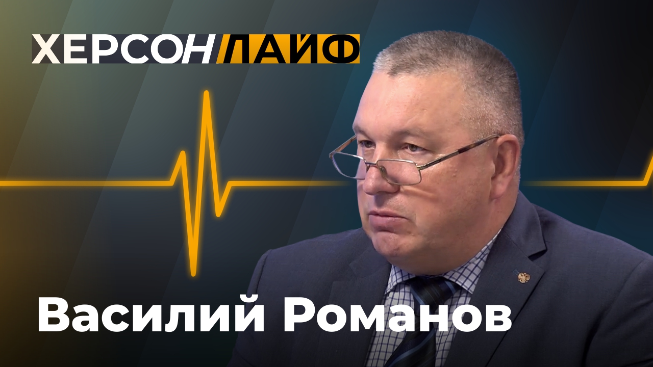 О работе Росреестра в Херсонской области. Василий Романов. "ХерсонLive"