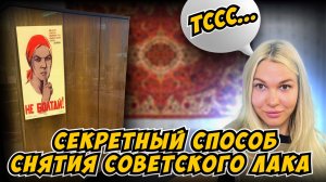 Как снять советский лак. Чехословацкий шкаф