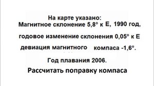 Навигационные задачи. Поправка компаса