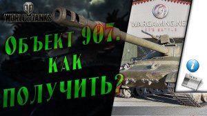 Объект 907. Как получить?