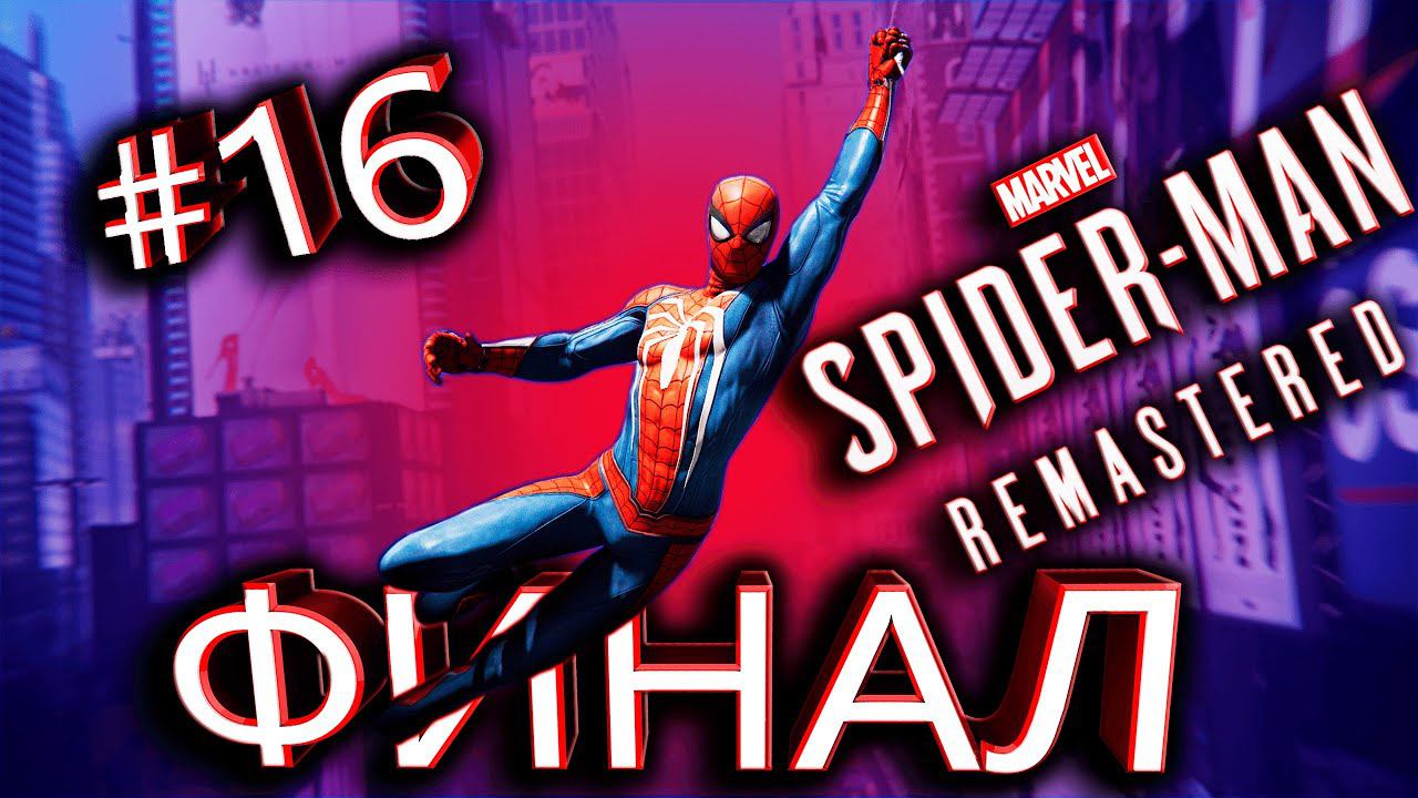 Marvel's Spider-Man Remastered PC Прохождение Сюжет+Побочки (Человек-Паук Ремастер) Стрим ФИНАЛ #16