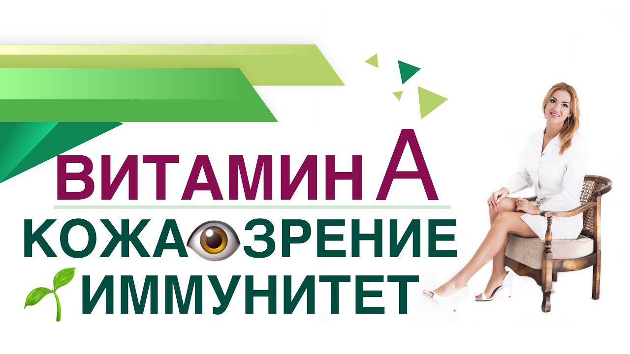 Витамин А. Вес. Кожа. Зрение. Иммунитет. Сахар крови. Врач эндокринолог, диетолог Ольга Павлова