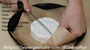 Камамбер в духовке с багетом.Camembert in the oven with a baguette.