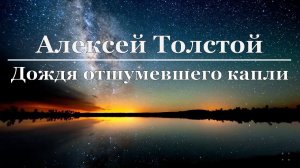 Алексей Толстой - Дождя отшумевшего капли