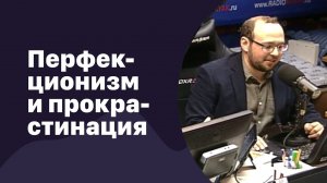 Перфекционизм и прокрастинация | 21.03.2018 | #080