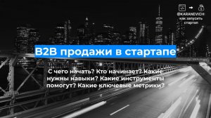 B2B продажи в стартапе: как правильно построить один из ключевых отделов. Григорий Новиков.